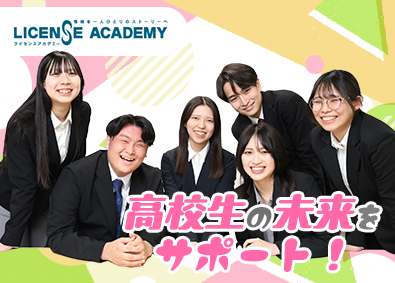 株式会社ライセンスアカデミー 学生向け進路イベントコーディネーター／20代活躍／転勤なし