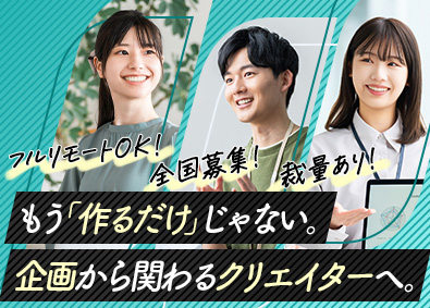 ＴＥＡＭＷＯＲＫＳ株式会社 WEBデザイナー／フルリモート＆キャリアUP！裁量あり