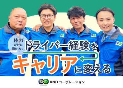 株式会社ＫＮＤコーポレーション ドライバー／応募者全員面接／月給35万円以上／夜勤なし
