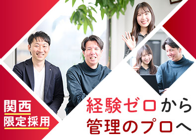 日本ハウズイング株式会社 マンション管理コンサルタント／リモートあり／関西限定採用