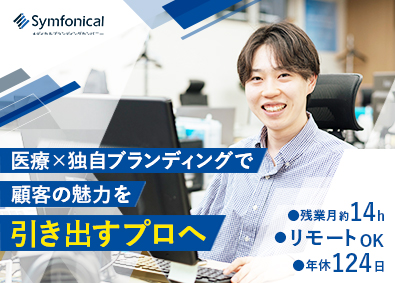 株式会社シンフォニカル(ブランディングテクノロジーのグループ会社) Webディレクター／年休124日／土日祝休み／リモートOK