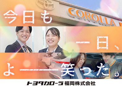 トヨタカローラ福岡株式会社 トヨタ車の営業スタッフ／年休120日／賞与5.8ヶ月／転勤無