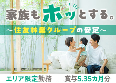 住友林業ホームテック株式会社(住友林業株式会社100％出資) 「住友林業の家」等のリフォームの施工管理／エリア限定勤務