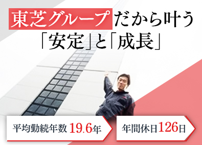 東芝エレベータ株式会社(東芝グループ) 昇降機の設計開発／年休126日／充実の福利厚生制度