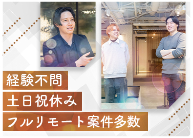 株式会社ＳＴＧ webエンジニア／フルリモート／全国勤務可能／未経験歓迎