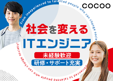 コクー株式会社 未経験ITエンジニア／月給27万円～／土日祝休み／実践型研修