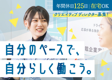 株式会社オーサムエージェント(じげんグループ) クリエイティブディレクター／即戦力歓迎／土日祝休み／在宅OK