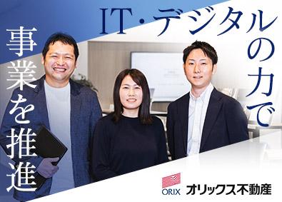 オリックス不動産株式会社(オリックスグループ) IT・デジタル系オープンポジション／フレックス制・リモート可