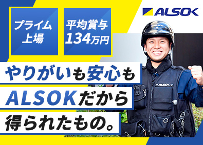 綜合警備保障株式会社（ＡＬＳＯＫ）【プライム市場】 やりがい大の警備スタッフ／未経験歓迎／平均勤続年数18.3年