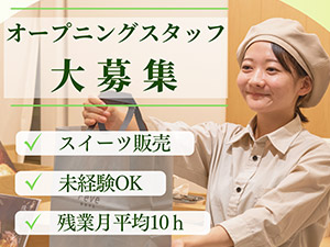 株式会社ノア企画（和楽紅屋／フェーヴ） スイーツ販売スタッフ／オープニング募集／有休消化率100％