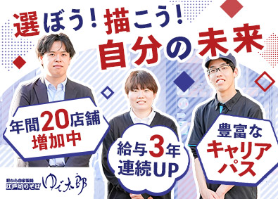 株式会社ゆで太郎システム 店舗運営／第二新卒歓迎／残業15時間以下／月給32万円～