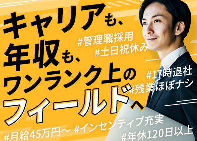 イーパートナーズ株式会社 不動産営業（管理職採用）／月給45万円以上／土日祝休み