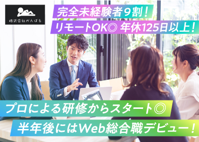株式会社がんばる Web総合職／未経験歓迎／リモート／土日祝休み＆年休125日