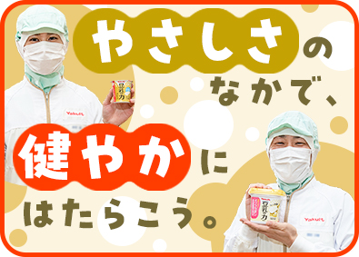株式会社ヤクルトプランツファクトリー(ヤクルトグループ) 「豆乳の力」の製造・品質管理スタッフ／未経験・第二新卒者歓迎