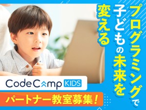 コードキャンプ株式会社(グループ会社／フューチャー株式会社) 子ども向けプログラミング教室のFCオーナー／副業可／低コスト