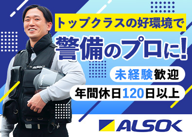 綜合警備保障株式会社（ＡＬＳＯＫ）【プライム市場】 ALSOKの警備スタッフ／研修充実／福利厚生充実／9連休可