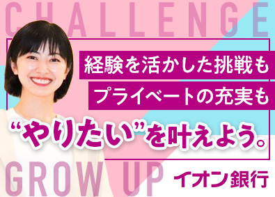 株式会社イオン銀行(イオングループ) 店長候補・内勤営業／年休125日／月給26万円以上／外訪なし
