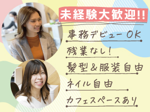株式会社ＤＩＣ 事務スタッフ／未経験OK／髪型・服装・ネイル自由／学歴不問