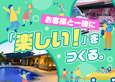 サーガ株式会社／ローズゴルフクラブ・THE ROSE VILLAGE 大型エンタメ施設の運営（総合職）未経験OK・月給25万円以上