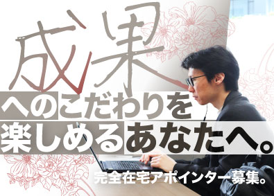 オンタイムデリバリージャパン株式会社 アポインター／完全在宅／土日祝休み／年間休日120日