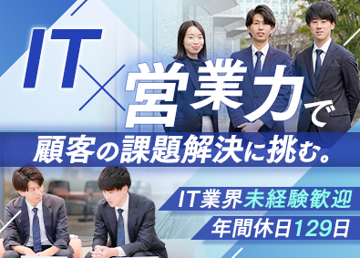 株式会社システナ【プライム市場】 ITソリューション営業／業界未経験可／年休129日／土日祝休