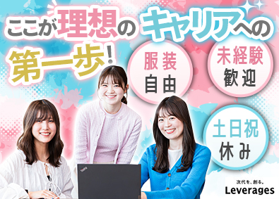 レバレジーズオフィスサポート株式会社 事務系オープンポジション／未経験歓迎／土日祝休み／残業少なめ