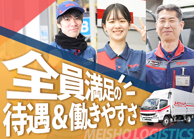 名正運輸株式会社 日勤ルート配送／完全週休2日／月給26万円以上／賞与3回
