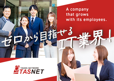 株式会社タスネット IT運用サポート／未経験OK／年休126日／残業月10h以下