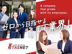 株式会社タスネット IT運用サポート／未経験OK／年休126日／残業月10h以下