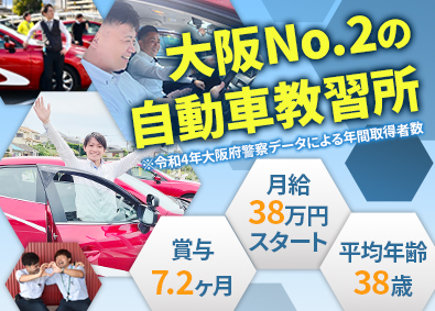 有限会社豊中自動車教習所 教習指導員／月給38万円以上／転勤なし／通勤アクセス良好