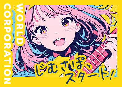 株式会社ワールドコーポレーション(Nareru Group) 新しい一歩に最適！事務系サポート／正社員／未経験歓迎／hz