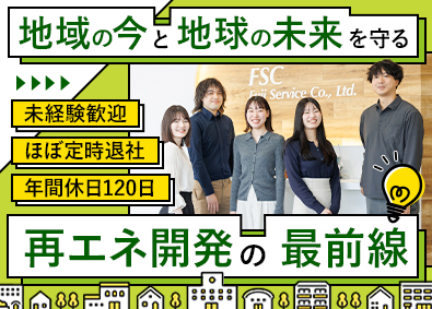 フジサービス株式会社 再エネ発電所の企画・開発職／未経験歓迎／定時退社／土日休み