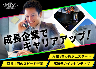 株式会社イヴレス 法人営業／未経験可／月給30万円以上／半期に1回昇給チャンス