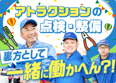 山九近畿サービス株式会社(山九株式会社のグループ会社) テーマパークの点検・整備スタッフ／賞与年3回／年休125日