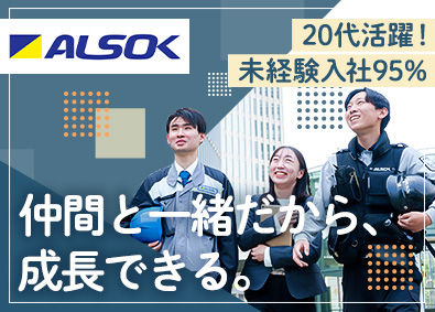 綜合警備保障株式会社（ＡＬＳＯＫ）【プライム市場】 ALSOK警備スタッフ／未経験歓迎／20代転職者多数