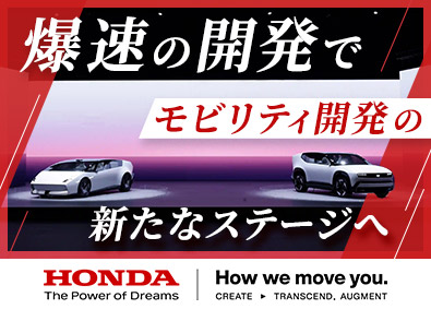 本田技研工業株式会社【プライム市場】 HondaIT総合職（企画・設計・開発／コネクテッド領域）