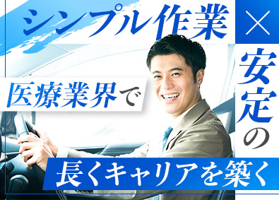 日本医学株式会社 検査センターの集荷スタッフ／未経験歓迎／完全週休2日制