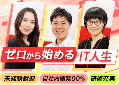 ＡＮＤ　Ｔｈｉｎｋ株式会社(セラクグループ) ITエンジニア／未経験歓迎／年休125日／土日祝休／研修充実