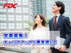 日本エフ・ディー・シー株式会社 メーカー営業（取引先は大手が中心）・インセンティブ・土日祝休