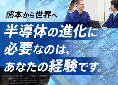 東京エレクトロン九州株式会社(東京エレクトロングループ) オープンポジション（メカ・エレキ・ソフト・プロセス・製造等）