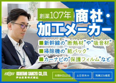 押谷産業株式会社 法人営業（顧客提案・仕入先管理等）／経験不問／年休125日