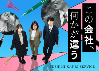 伏見管理サービス株式会社 マンション管理／未経験歓迎／賞与平均6.13カ月／残業少
