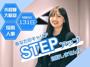 株式会社Ｓｔｅｐ　Ｈｏｕｓｅ 未経験歓迎の採用担当／年休131／残業0／女性活躍中