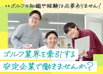 株式会社ゴルフパートナー 総合職（販促・企画）／未経験歓迎／基本定時退社／正社員登用有