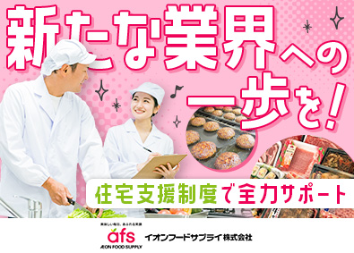 イオンフードサプライ株式会社(イオングループ) 食品製造スタッフ／研修充実／年休122日／平均賞与4.8カ月