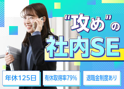 株式会社明成商会 社内SE／残業月平均5.5h／年休125日／福利厚生充実