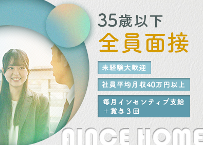 株式会社アインスホーム 完全反響営業／平均月収40万円以上／未経験歓迎／賞与3回
