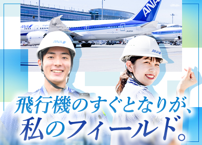 羽田空港サービス株式会社 未経験から憧れのANAグランドハンドリングへ／年休120日