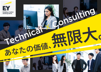 ＥＹストラテジー・アンド・コンサルティング株式会社 ITエンジニア／年間休日123日／リモート・フルフレックス