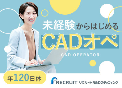 株式会社リクルートＲ＆Ｄスタッフィング(リクルートグループ) 設計図作成スタッフ（未経験歓迎・月残業約12h）／m1